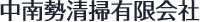 中南勢清掃有限会社の業務内容